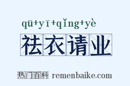 祛衣请业是什么意思的图片